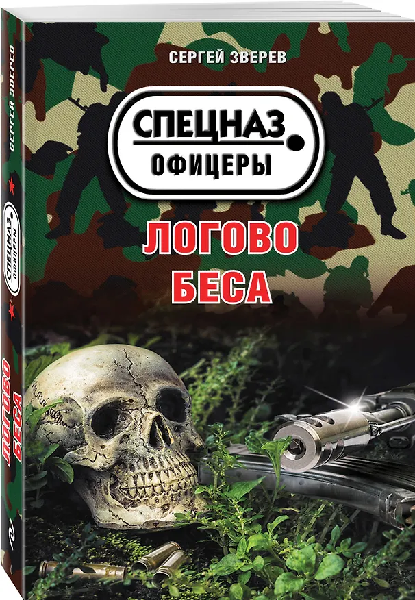 Книга Логово беса (Сергей Зверев) — 4