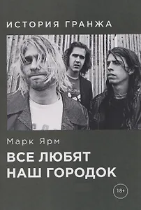 Все любят наш городок. История гранжа