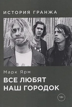 Книга Все любят наш городок. История гранжа (Марк Ярм)