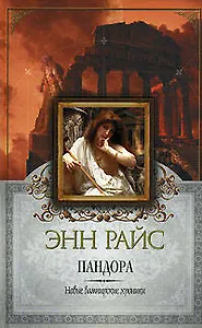 Пандора. Новые вампирские хроники