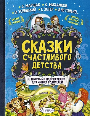 Книга Сказки счастливого детства (Сергей Михалков, Эдуард Успенский, Самуил Маршак)