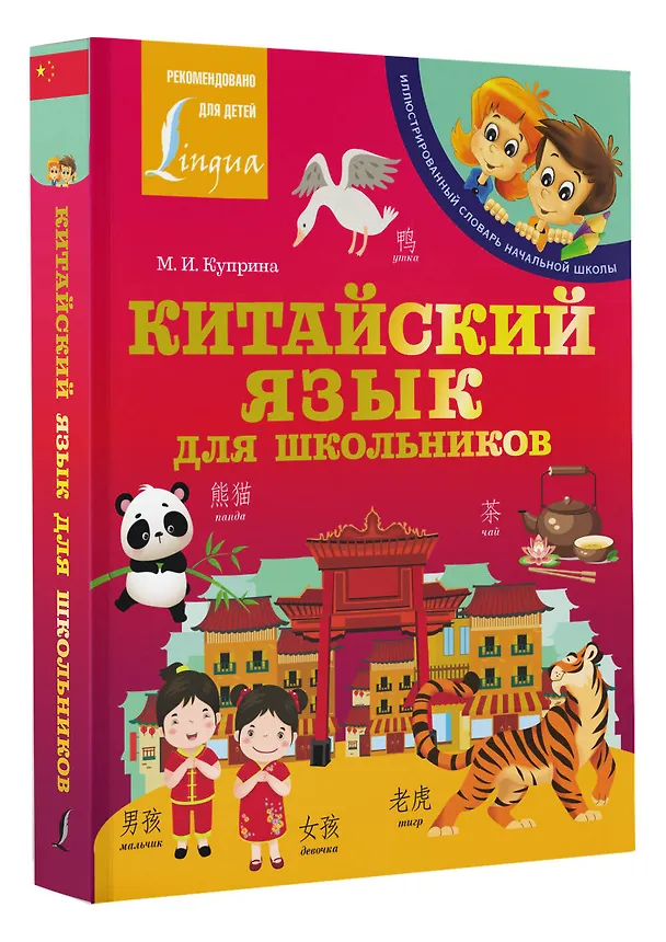 Книга Китайский язык для школьников (Марина Куприна) — 4