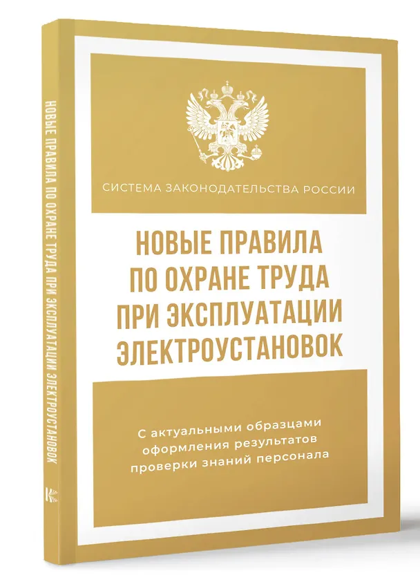 Книга Новые правила по охране труда при эксплуатации электроустановок () — 4