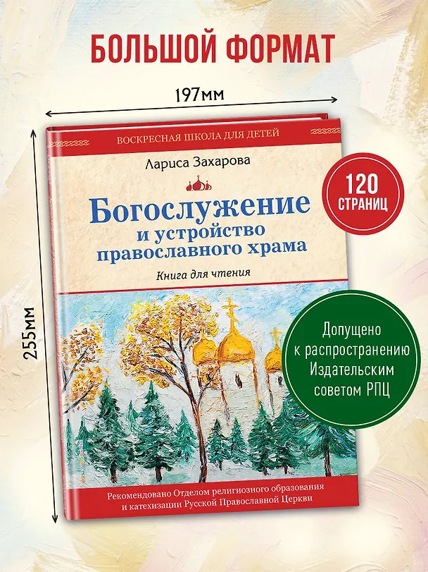 Книга Богослужение и устройство православного храма. Книга для чтения (Лариса Захарова) — 9