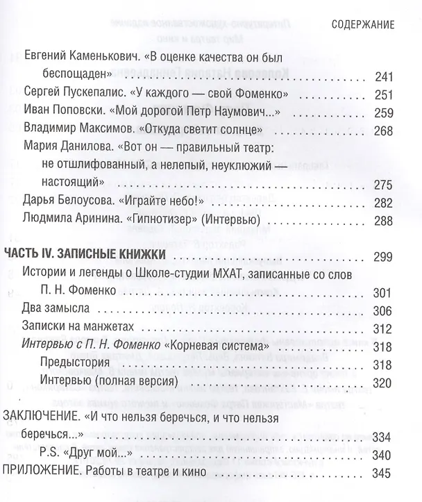 Книга Петр Фоменко. Энергия заблуждения (Наталия Колесова) — 4