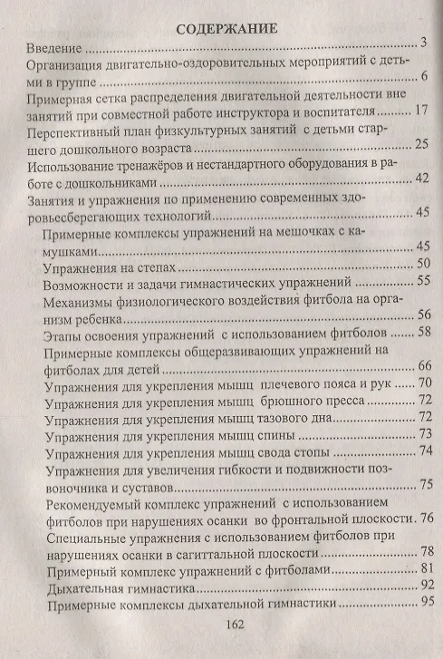 Книга Физкультурно-оздоровительная работа в ДО: планирование, занятия, комплексы, спортивно-досуговые мероприятия. ФГОС ДО (Ольга Горбатенко, Галина Попова, Татьяна Кардаильская) — 2