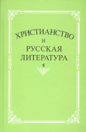 Христианство и русская литература. Сборник 6. Взаимодействие этнокультурных и религиозно-этических традиций в русской мысли и литературе — 2669278 — 1