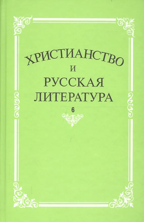 Книга Христианство и русская литература. Сборник 6. Взаимодействие этнокультурных и религиозно-этических традиций в русской мысли и литературе () — 1