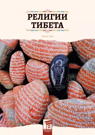 Религии Тибета — 2936648 — 1