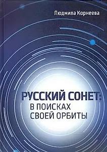 Русский сонет. В поисках своей орбиты