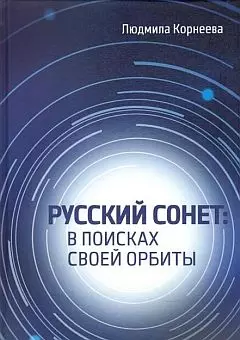 Русский сонет. В поисках своей орбиты — 2955735 — 1