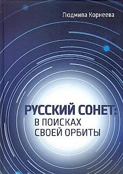 Книга Русский сонет. В поисках своей орбиты (Людмила Корнеева) — 1