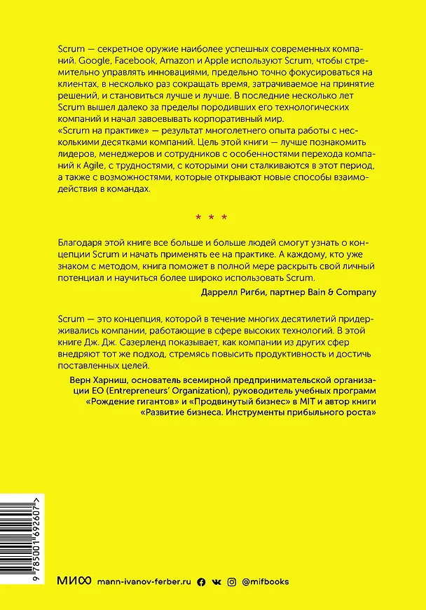 Книга Scrum на практике. Высокая продуктивность и результаты — прямо сейчас (Джефф Сазерленд) — 2