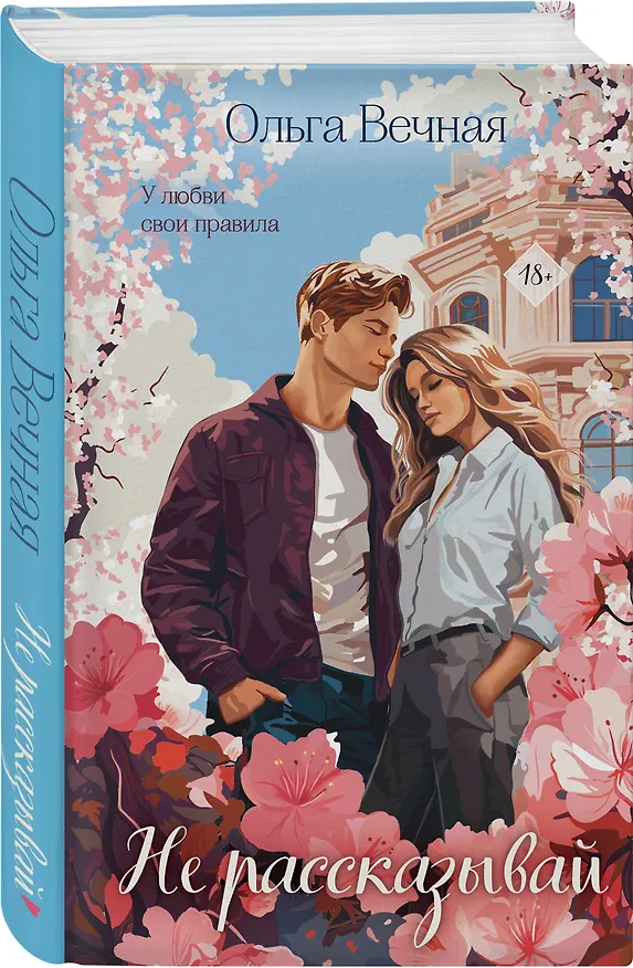 Книга Не рассказывай (Ольга Вечная) — 4