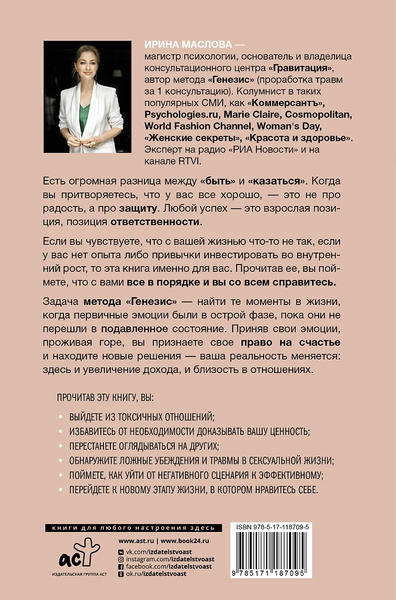 Метод «Генезис»: полюби себя больше семьи и работы (Ирина Маслова) - купить  книгу с доставкой в интернет-магазине «Читай-город». ISBN: 978-5-17-118709-5