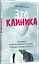 Это клиника. Пациенты и ментальные расстройства, о которых принято молчать — 2947975 — 2