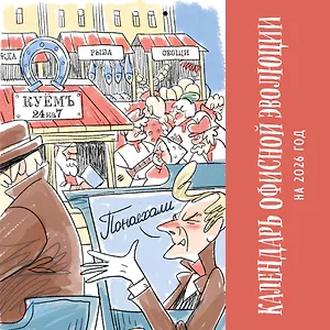 Календарь офисной эволюции. Календарь настенный на 2026 год (300х300)