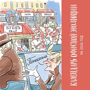 Календарь офисной эволюции. Календарь настенный на 2026 год (300х300) 3119486