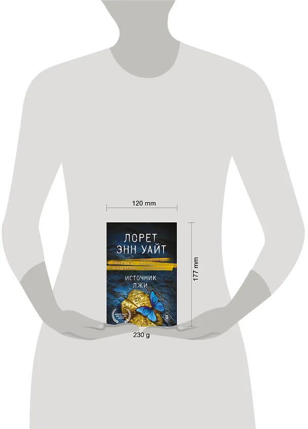 Книга Источник лжи (Лорет Энн Уайт) — 10