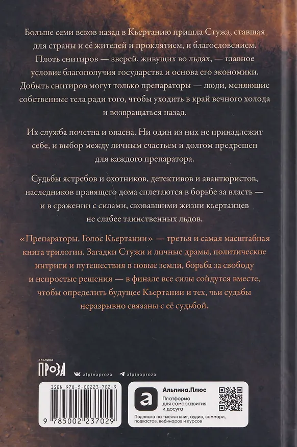 Книга Препараторы. Голос Кьертании (Яна Летт) — 2