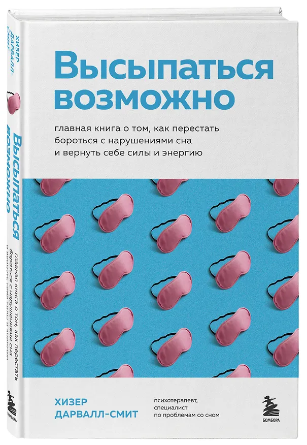 Книга Высыпаться возможно. Главная книга о том, как перестать бороться с нарушениями сна и вернуть себе силы и энергию (Хизер Дарвалл-Смит) — 4