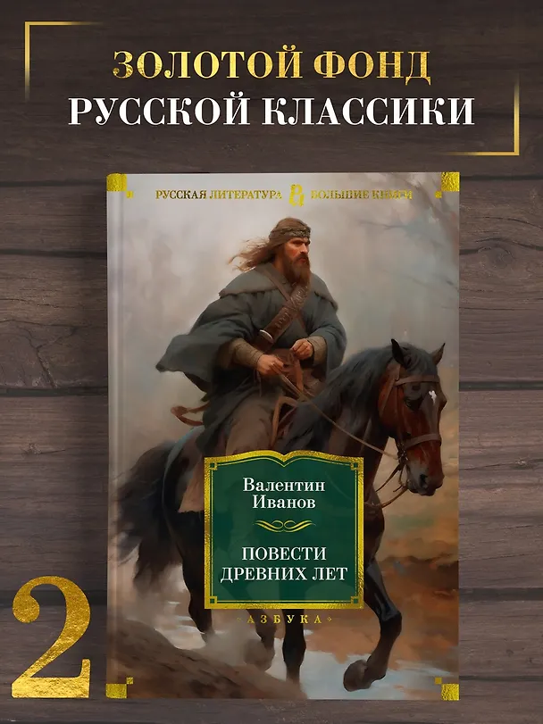 Книга Повести древних лет (Валентин Иванов) — 4
