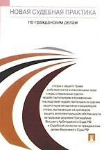 Книга Новая судебная практика по гражданским делам ()