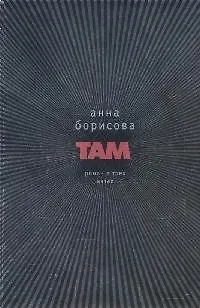 Книга Там (Анна Борисова)