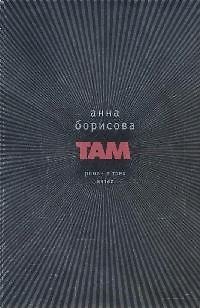 Книга Там (Анна Борисова) — 1