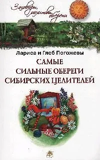 Книга Самые сильные обереги сибирских целителей. (Глеб и Лариса Погожевы)