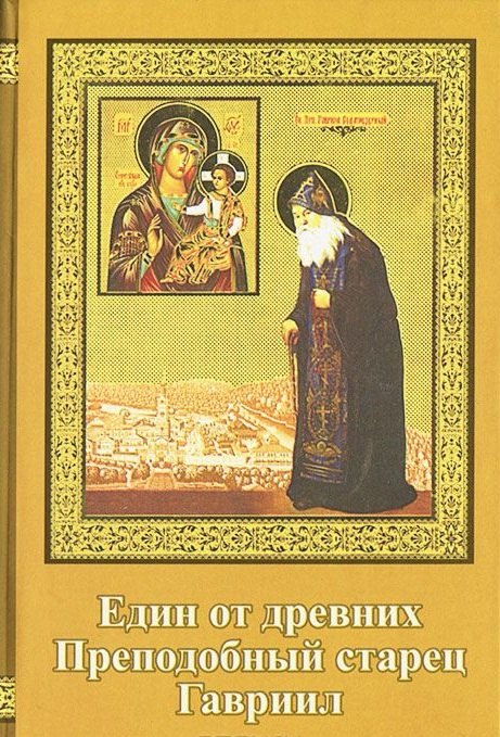 

Един из древних . Преподобный старец Гавриил (Зырянов). Жизнеописание. Прославление. Акафист