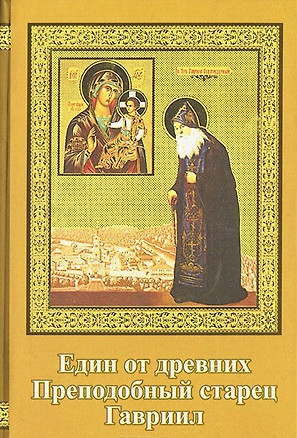 Един из древних . Преподобный старец Гавриил (Зырянов). Жизнеописание. Прославление. Акафист — 2439236 — 1