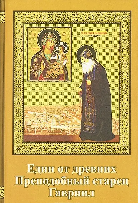 Книга Един из древних . Преподобный старец Гавриил (Зырянов). Жизнеописание. Прославление. Акафист () — 1