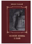 Российский некрополь