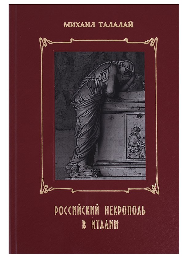 Книга Российский некрополь в Италии () — 1
