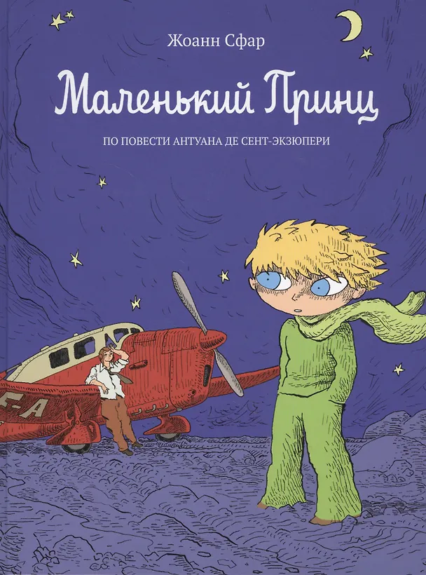 Книга Маленький принц: по повести Антуана де Сент-Экзюпери: графический роман (Жоанн Сфар) — 1