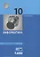 Информатика. Базовый уровень. 10 класс. Учебник — 2732638 — 1