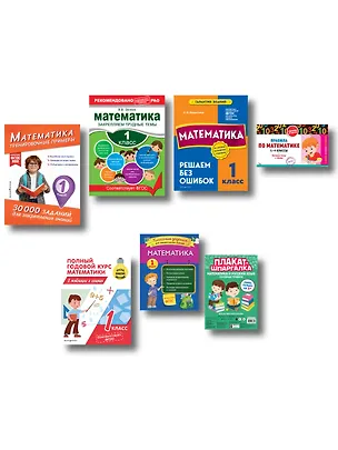 Книга В помощь первокласснику. Математика (+ шпаргалка в подарок) (Ирина Исаева, Марина Иванова)