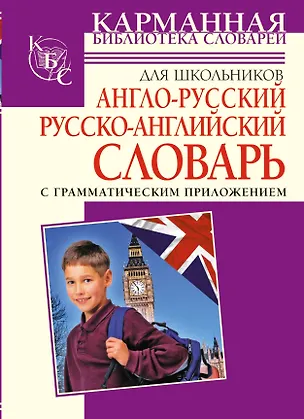 Книга Англо-русский, русско-английский словарь для школьников с грамматическим приложением ()