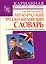 Англо-русский, русско-английский словарь для школьников с грамматическим приложением — 2150298 — 1