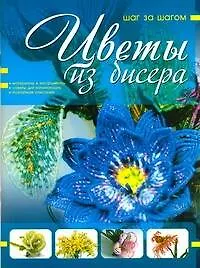 Книга Цветы из бисера (Наталья Ликсо)