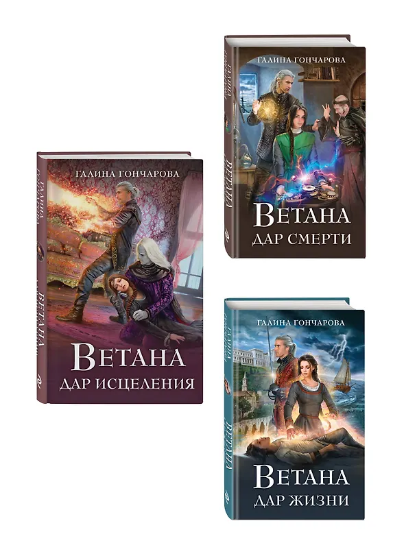 Книга Комплект из 3 книг (Ветана. Дар жизни + Ветана. Дар смерти + Ветана. Дар исцеления) (Галина Гончарова) — 4