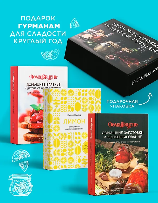 Книга Неповторимый подарок гурману из варенья, заготовок и лимона. Сборный комплект в коробе из 3-х книг (Джадис Шредер, Аглая Блен, Франсуаза Циммер, Минуш Пастье) — 3