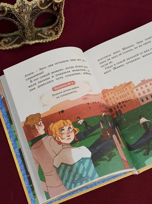Книга Загадка венецианской маски. Дело №5 (Кристина Паллюи) — 12