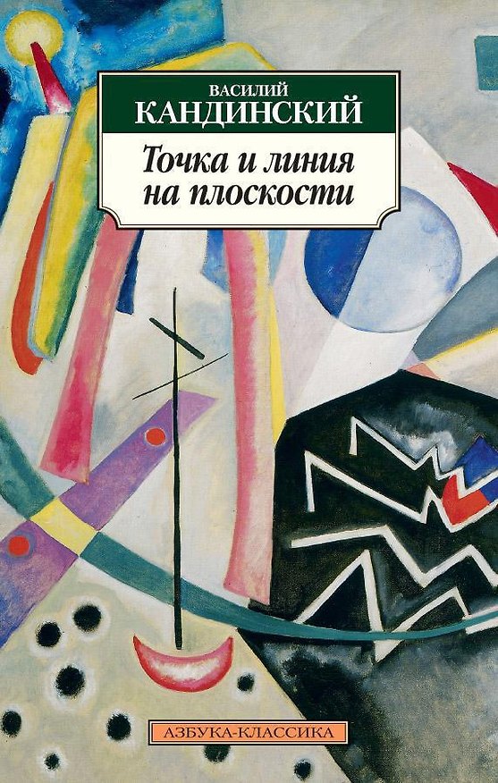 Книга Точка и линия на плоскости (Василий Кандинский) — 1