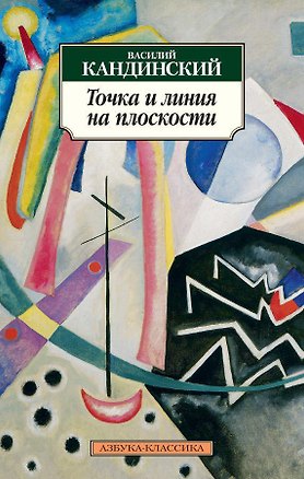 Книга Точка и линия на плоскости (Василий Кандинский)