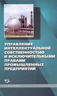 Управление интеллектуальной собственностью и исключительными правами промышленных предприятий 2132852 — 2