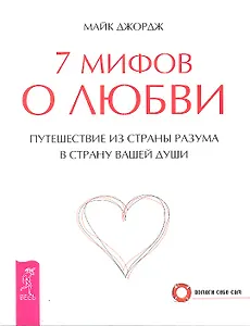 7 мифов о любви. Путешествие из страны разума в страну вашей души (2349)