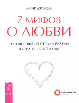 7 мифов о любви. Путешествие из страны разума в страну вашей души (2349) — 2306114 — 1