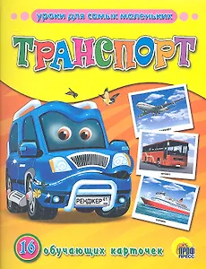 Транспорт. 16 обучающих карточек